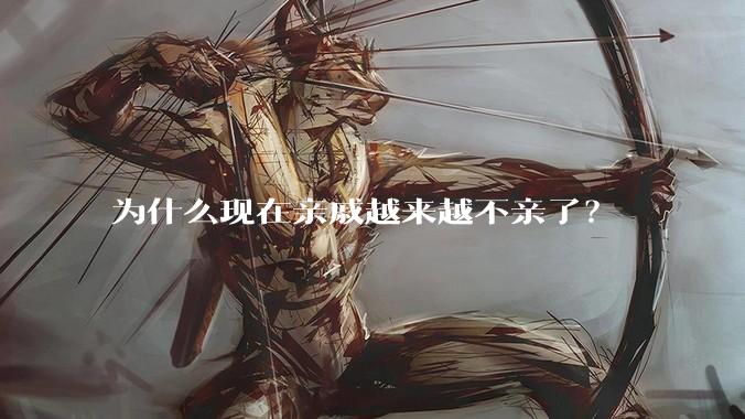为什么现在亲戚越来越不亲了?