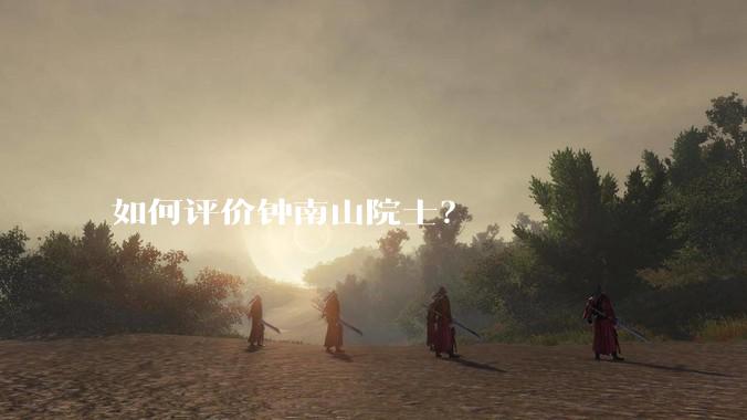 如何评价钟南山院士?