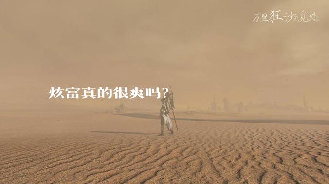 炫富真的很爽吗?