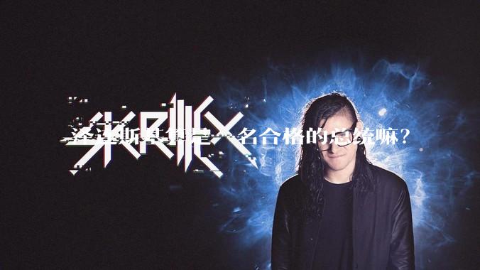 泽连斯基算是一名合格的总统嘛?