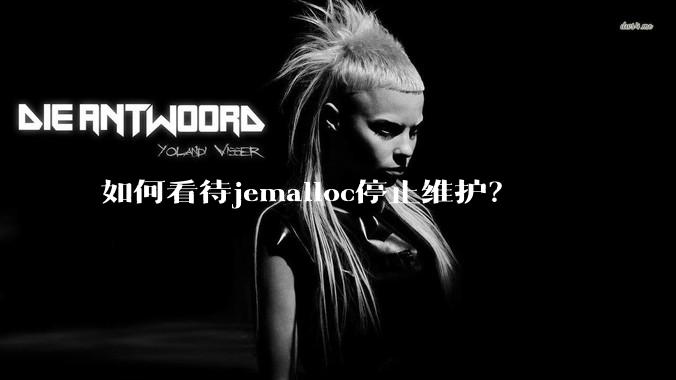 如何看待jemalloc停止维护?