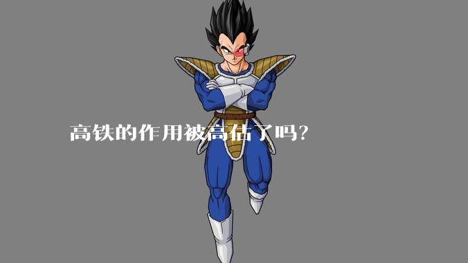 高铁的作用被高估了吗?