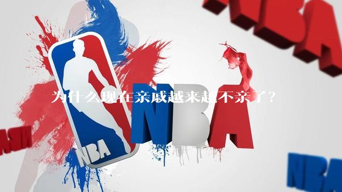 为什么现在亲戚越来越不亲了?