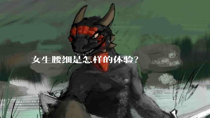 女生腰细是怎样的体验?