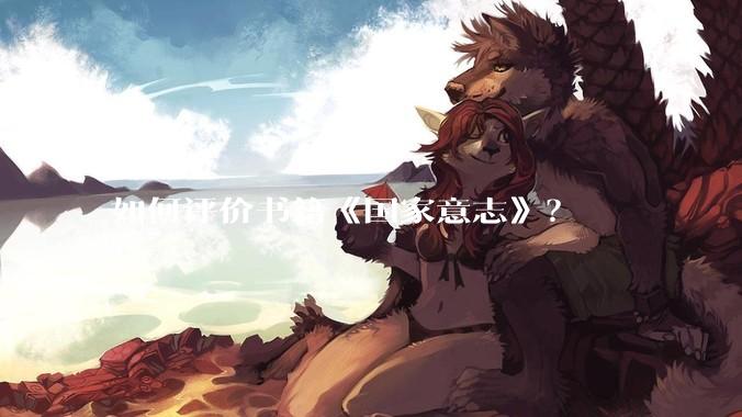 如何评价书籍《国家意志》?