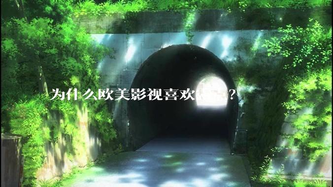 为什么欧美影视喜欢露点?
