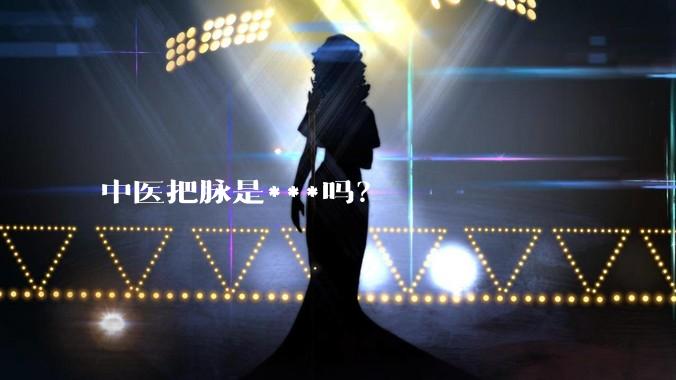 中医把脉是***吗?