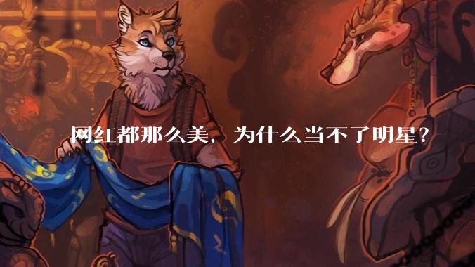 网红都那么美,为什么当不了明星?