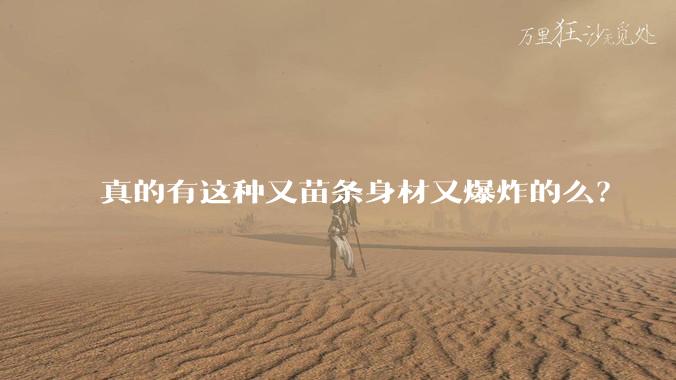 真的有这种又苗条身材又爆炸的么?