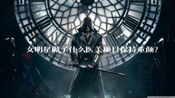 女明星做了什么医美项目保持童颜?