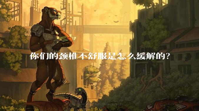 你们的颈椎不舒服是怎么缓解的?