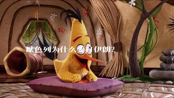 以色列为什么要打伊朗?