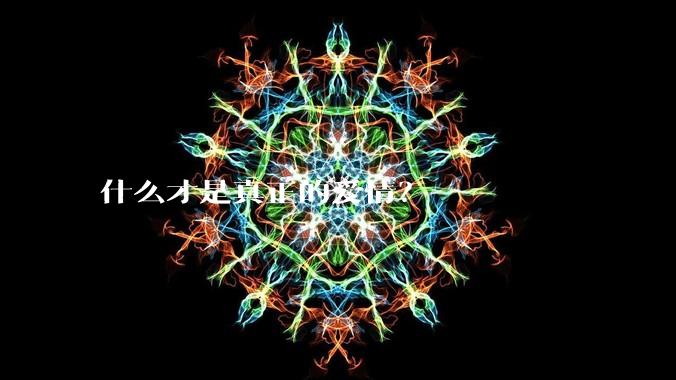 什么才是真正的爱情?