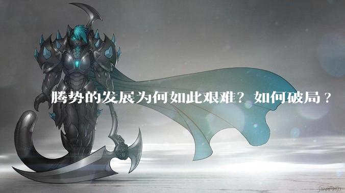 腾势的发展为何如此艰难?如何破局?