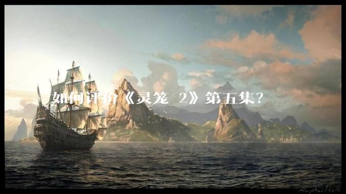 如何评价《灵笼 2》第五集?