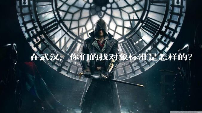 在武汉,你们的找对象标准是怎样的?