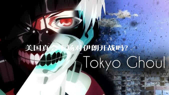 美国真会下场对伊朗开战吗?