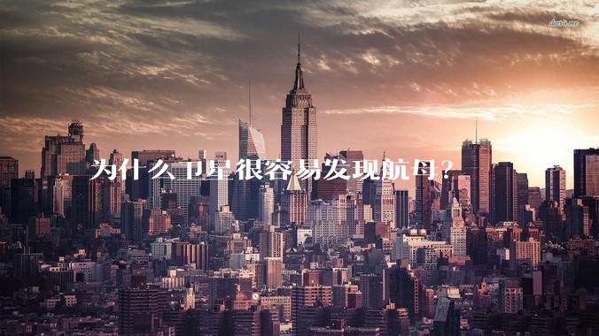 为什么卫星很容易发现航母?