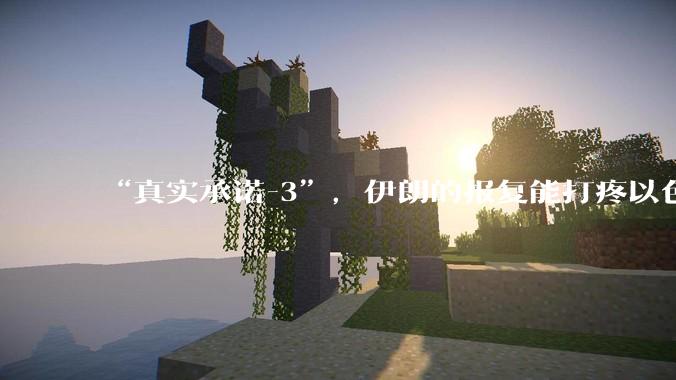 “真实承诺-3”,伊朗的报复能打疼以色列吗?