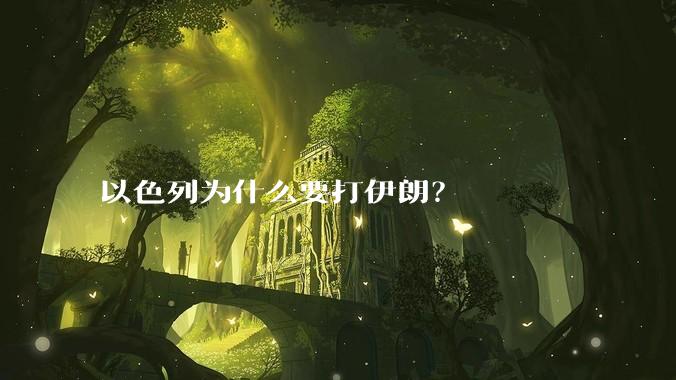 以色列为什么要打伊朗?