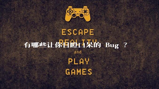 有哪些让你目瞪口呆的 Bug ?