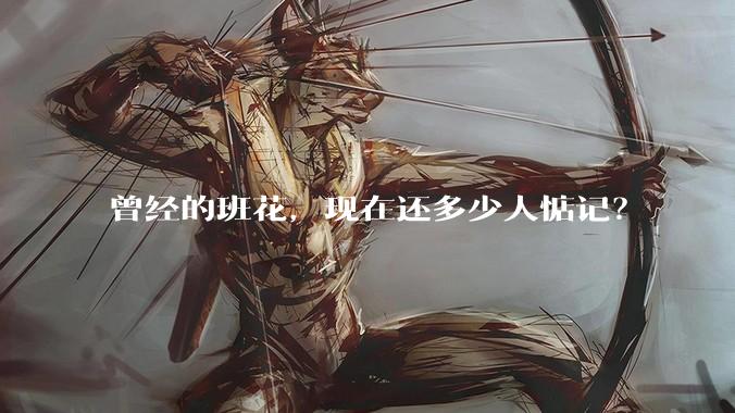 曾经的班花,现在还多少人惦记?