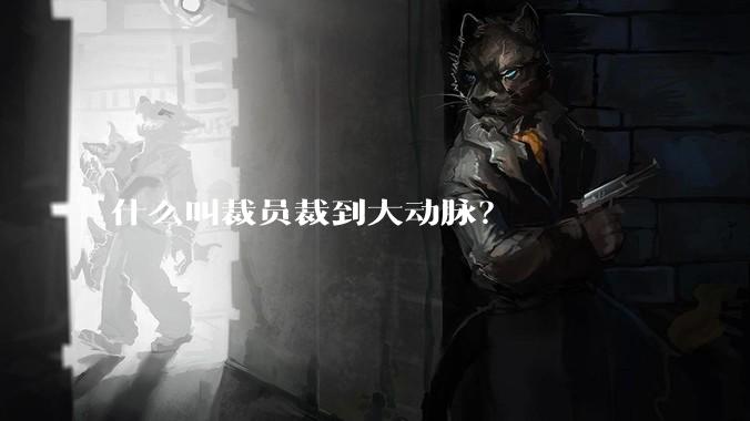 什么叫裁员裁到大动脉?