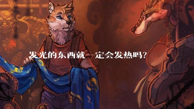 发光的东西就一定会发热吗?
