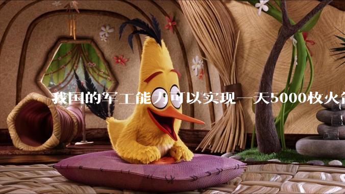 我国的军工能力可以实现一天5000枚火箭弹连着炸三个月吗?