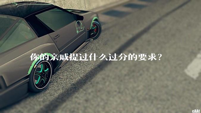 你的亲戚提过什么过分的要求?