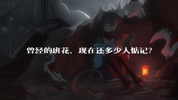 曾经的班花,现在还多少人惦记?