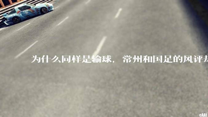 为什么同样是输球,常州和国足的风评却差那么多呢?
