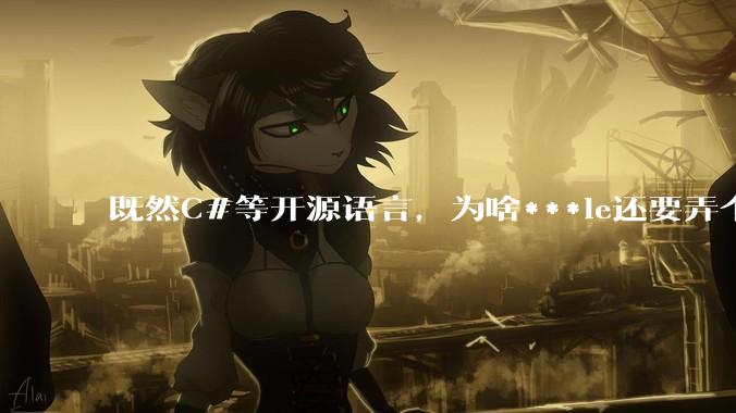 既然C#等开源语言,为啥***le还要弄个基本上一模一样的Swift?