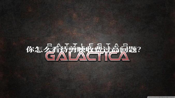 你怎么看待剪映收费过高问题?