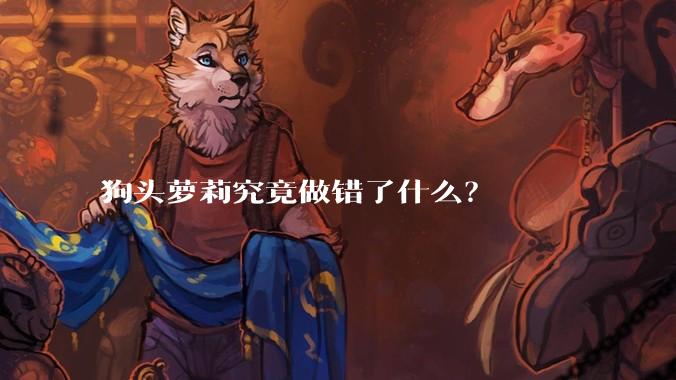 狗头萝莉究竟做错了什么?