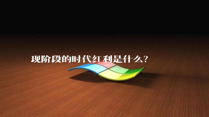 现阶段的时代红利是什么?