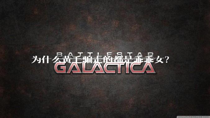 为什么黄毛骗走的都是乖乖女?