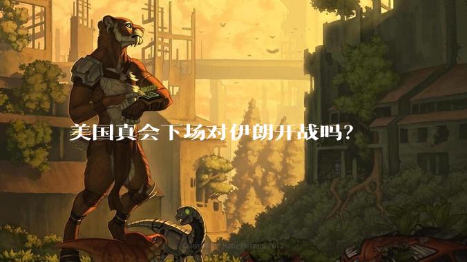 美国真会下场对伊朗开战吗?