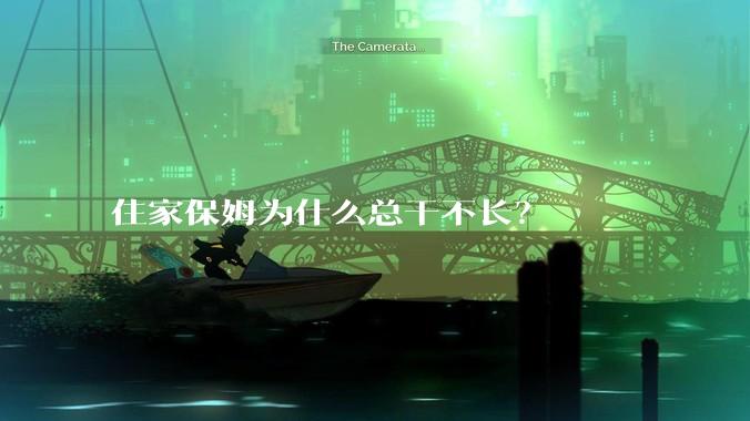 住家保姆为什么总干不长?