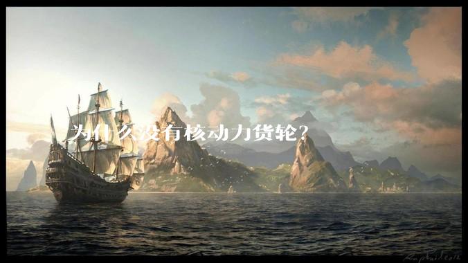 为什么没有核动力货轮?