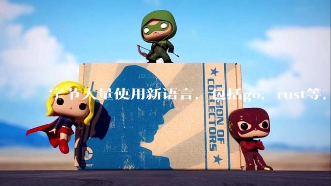 字节大量使用新语言,包括go,rust等,为什么阿里一直都抱着j***a不松手?