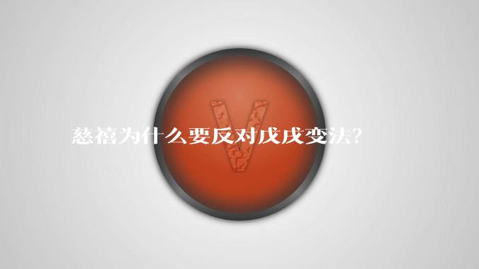 慈禧为什么要反对戊戌变法?