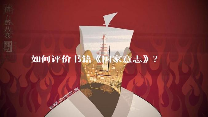 如何评价书籍《国家意志》?