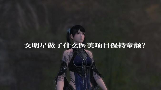 女明星做了什么医美项目保持童颜?