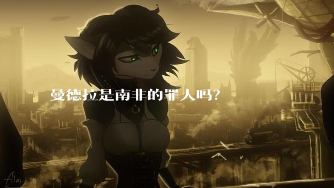 曼德拉是南非的罪人吗?