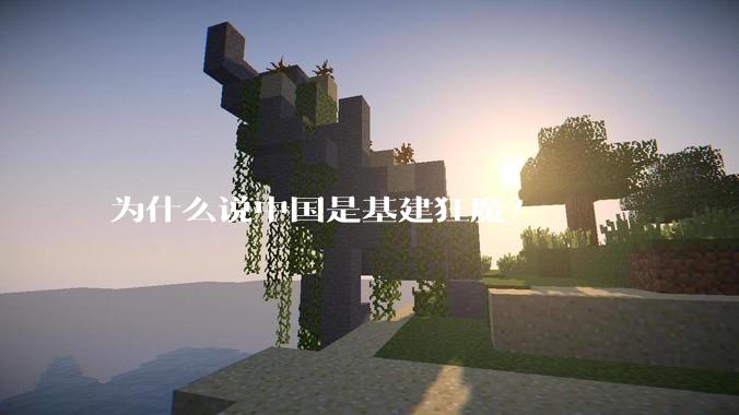 为什么说中国是基建狂魔?