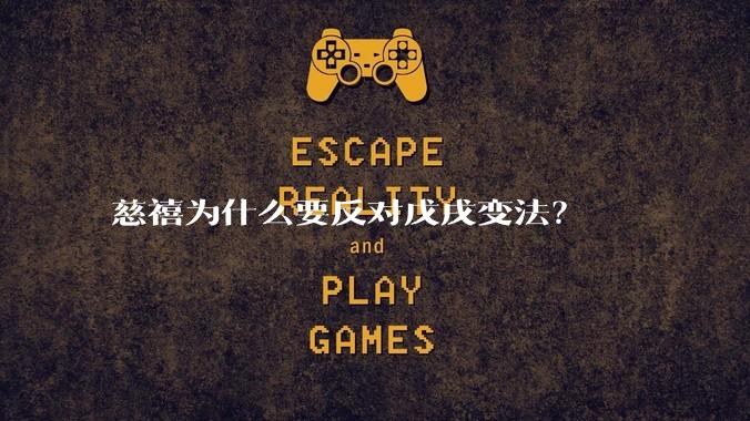 慈禧为什么要反对戊戌变法?