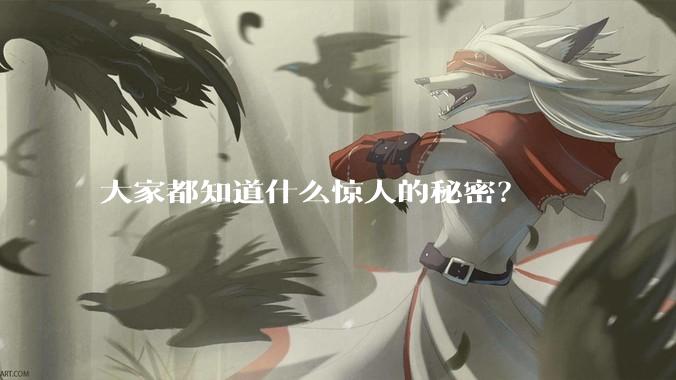大家都知道什么惊人的秘密?