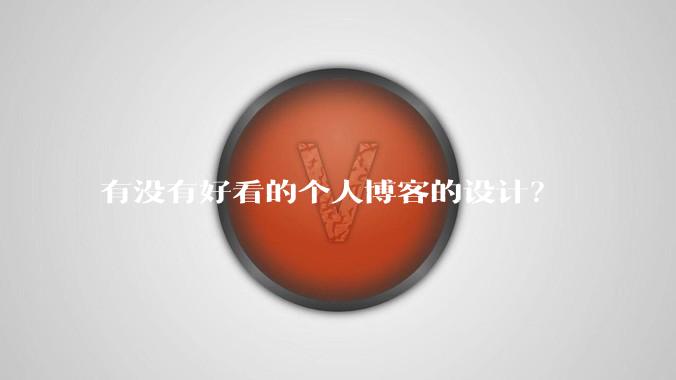 有没有好看的个人博客的设计?