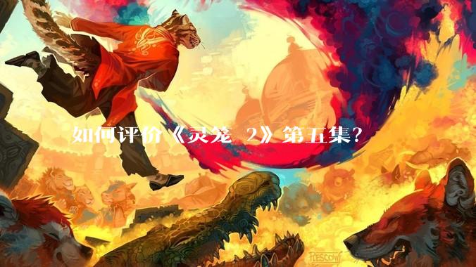 如何评价《灵笼 2》第五集?